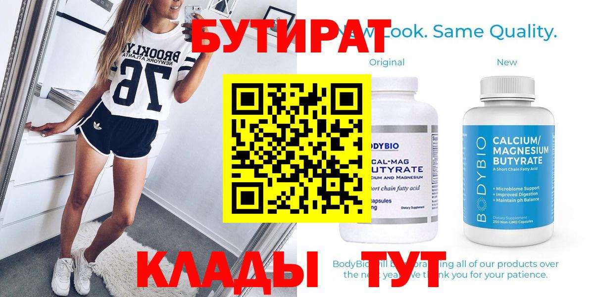 Бутират 1.4BDO  Вход с VPN  Петровск 